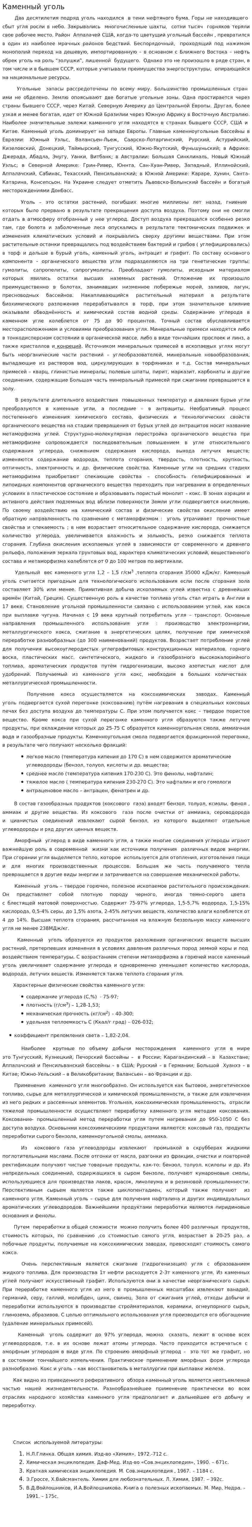Каменный уголь. 2