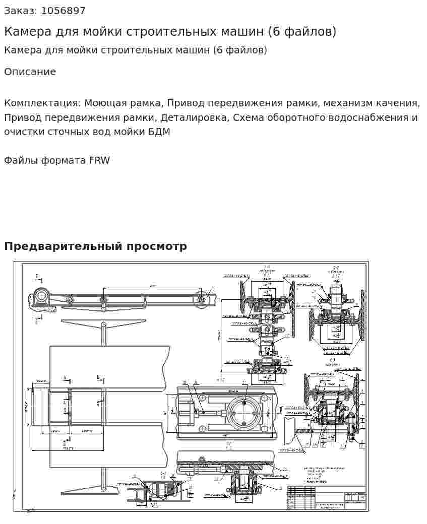 Камера для мойки строительных машин (6 файлов) 