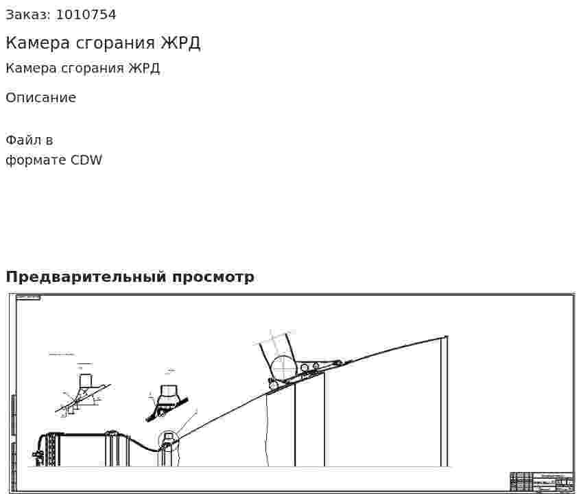 Камера сгорания ЖРД 