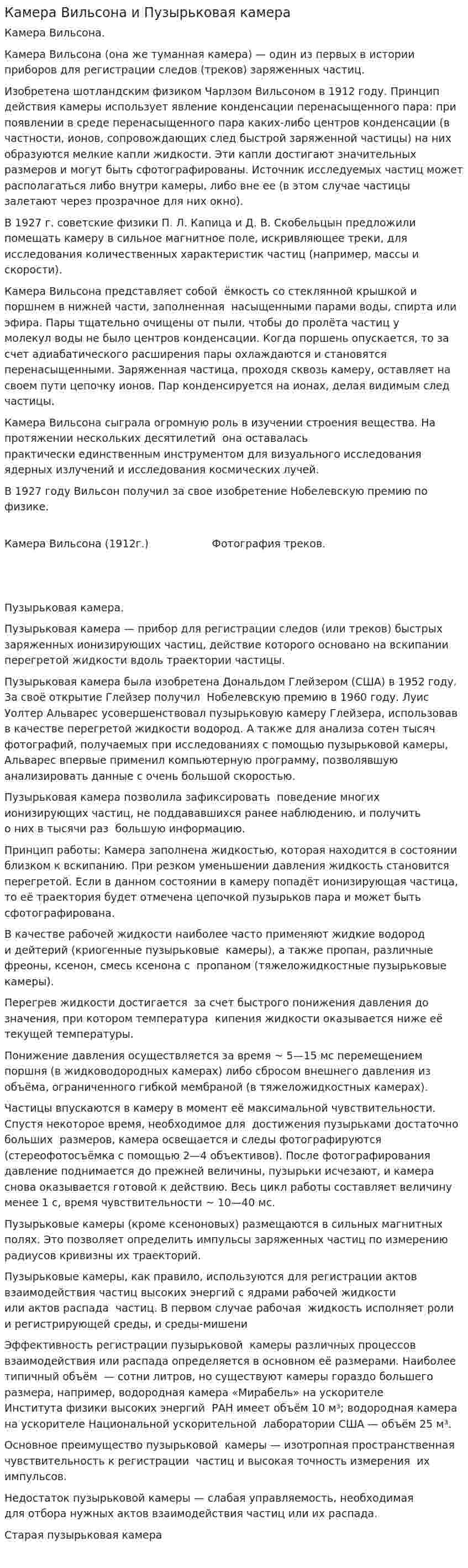 Камера Вильсона и Пузырьковая камера