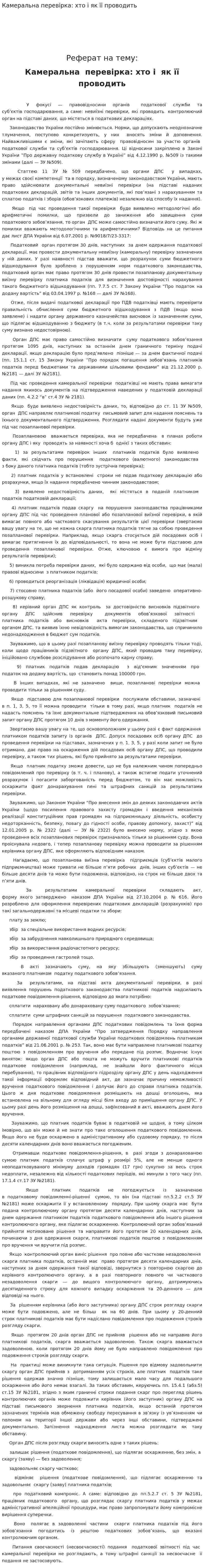 Камеральна перевірка: хто і як її проводить