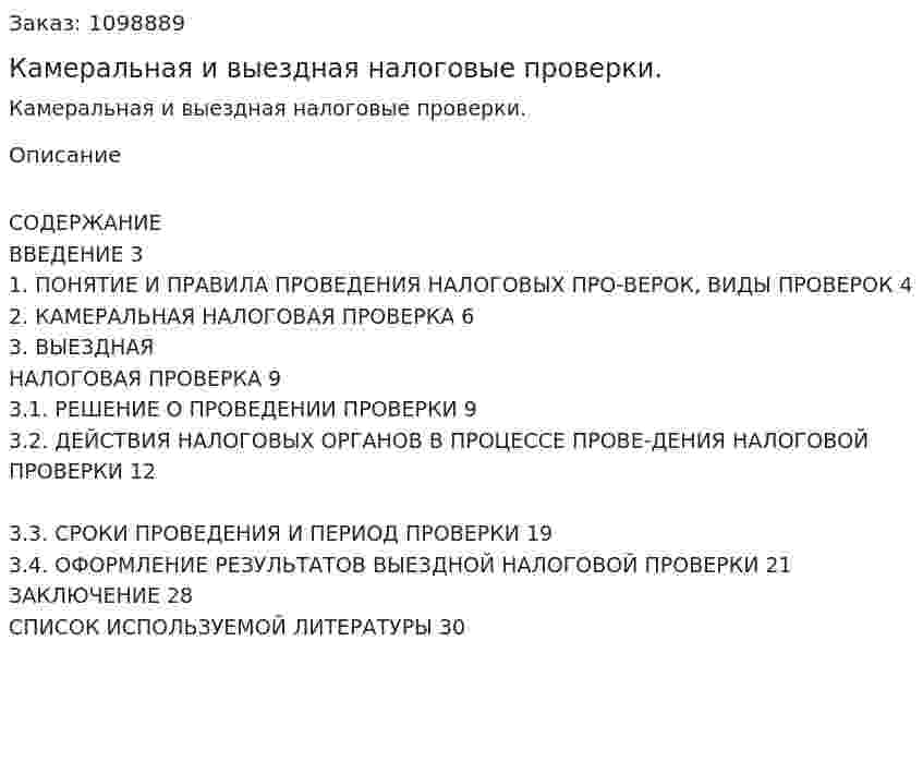 Камеральная и выездная налоговые проверки. (курсовая работа) 
