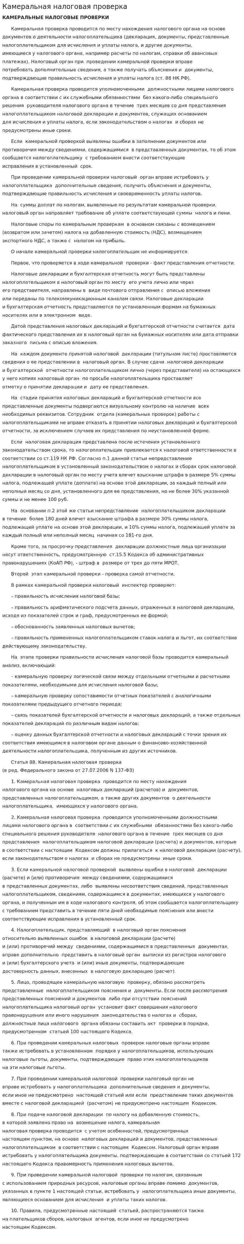 Камеральная налоговая проверка