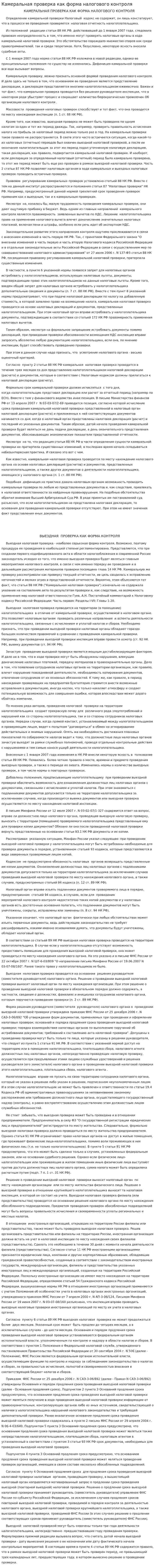 Камеральная проверка как форма налогового контроля