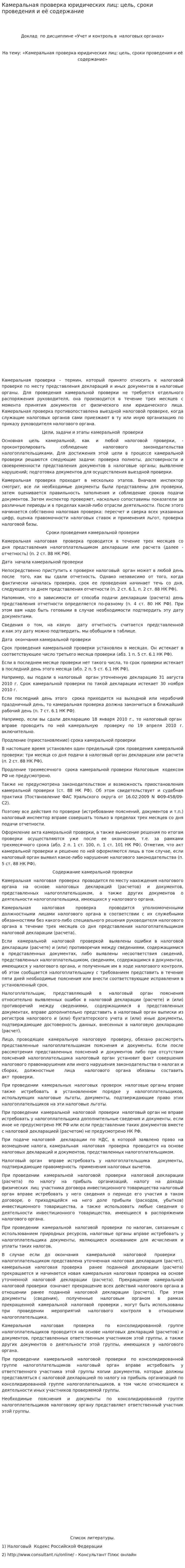 Камеральная проверка юридических лиц: цель, сроки проведения и её содержание