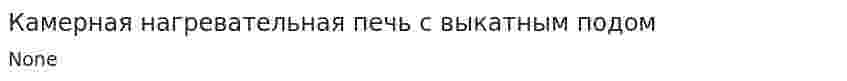 Камерная нагревательная печь с выкатным подом
