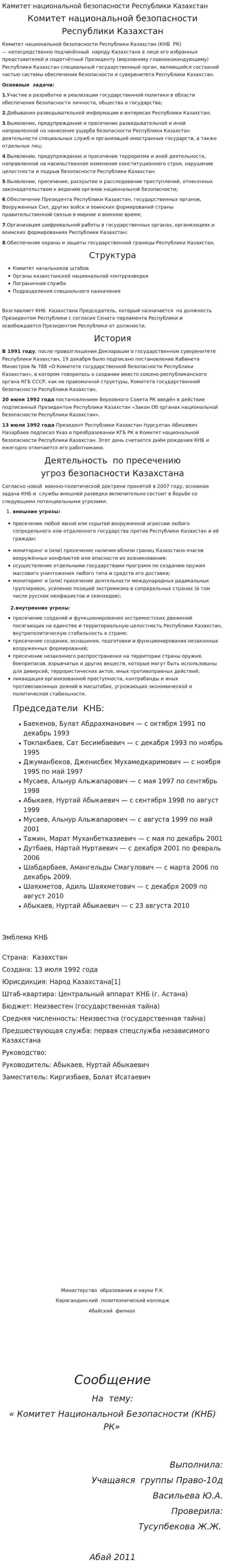 Камитет национальной безопасности Республики Казахстан