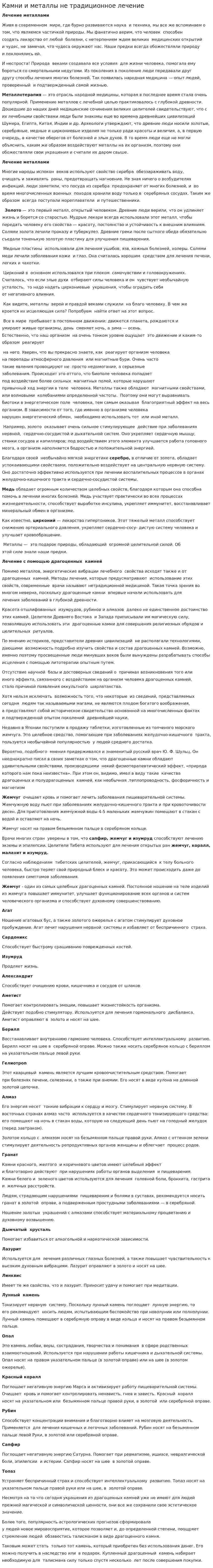 Камни и металлы не традиционное лечение
