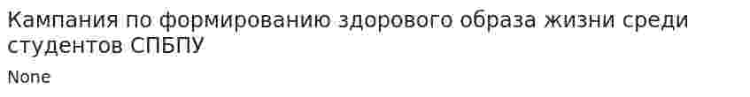 Кампания по формированию здорового образа жизни среди студентов СПБПУ