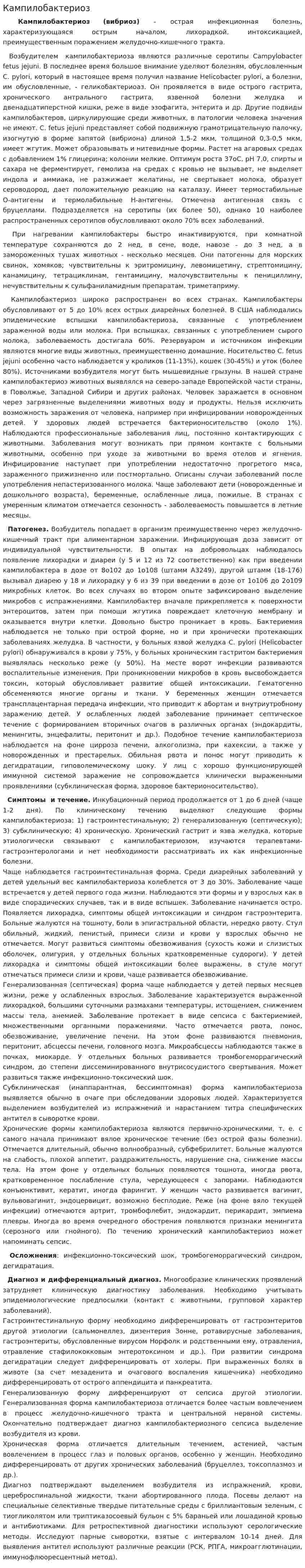 Кампилобактериоз