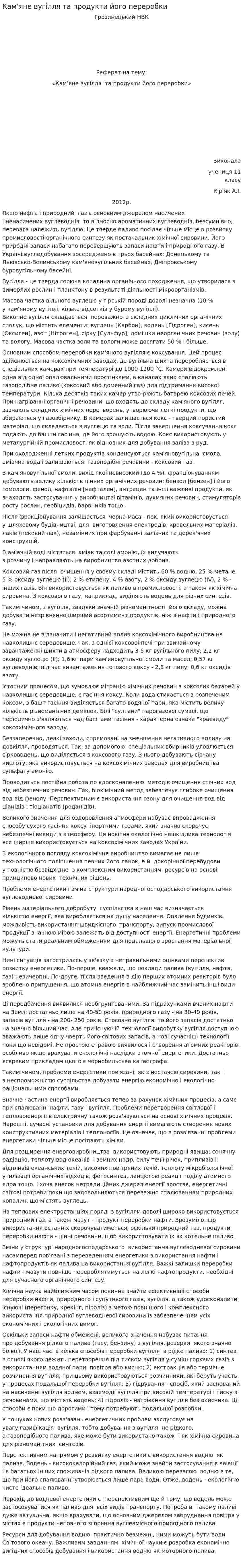 Кам’яне вугілля та продукти його переробки