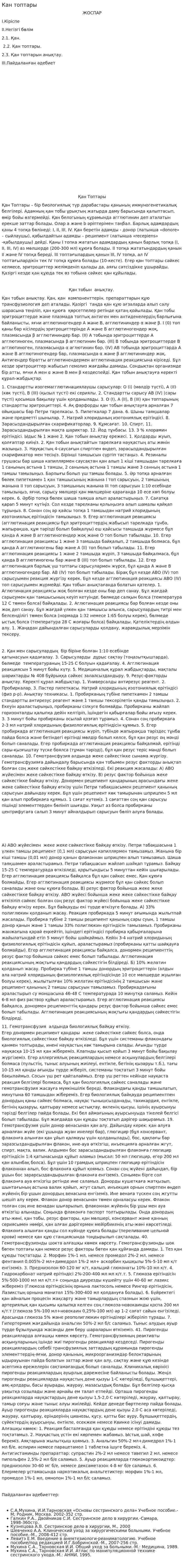 Кан топтары