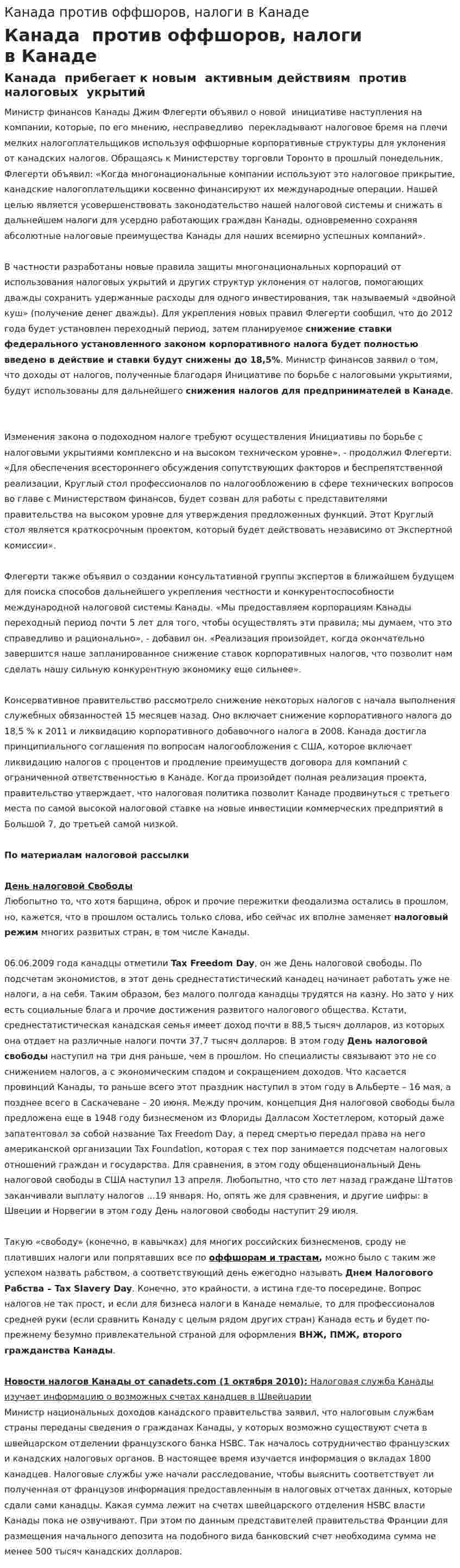 Канада против оффшоров, налоги в Канаде