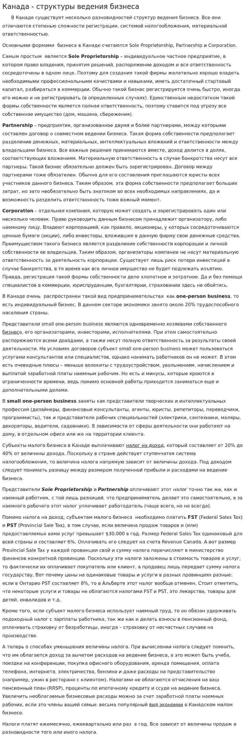 Канада - структуры ведения бизнеса