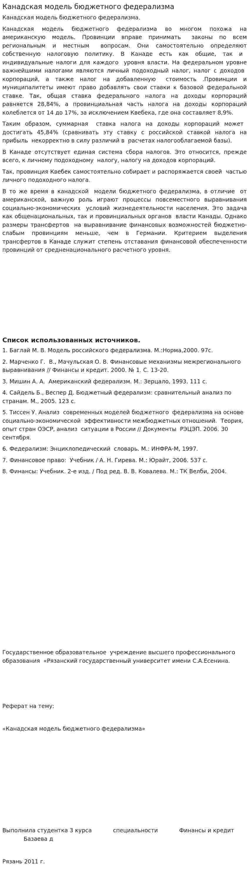 Канадская модель бюджетного федерализма