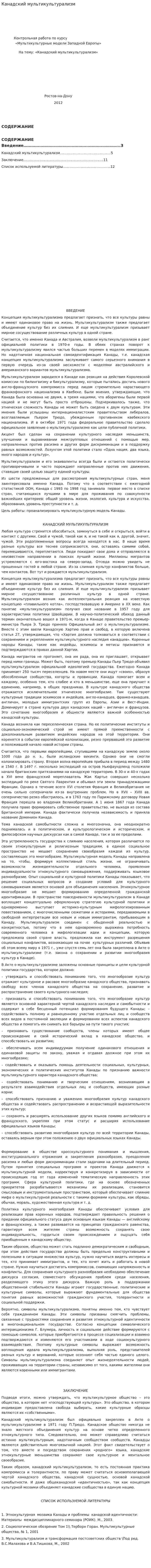 Канадский мультикультурализм