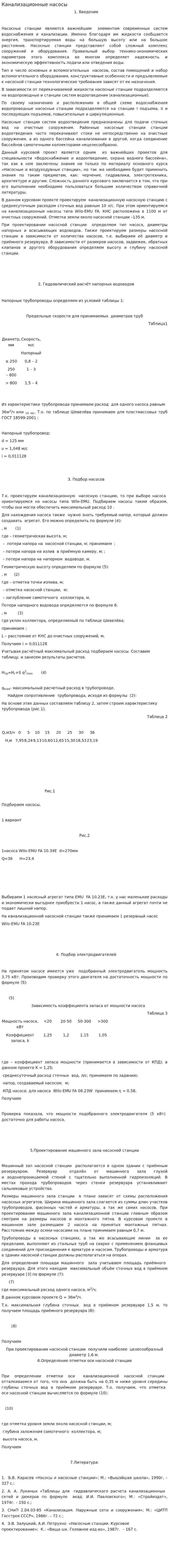 Канализационные насосы