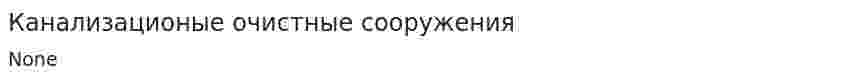 Канализационые очистные сооружения