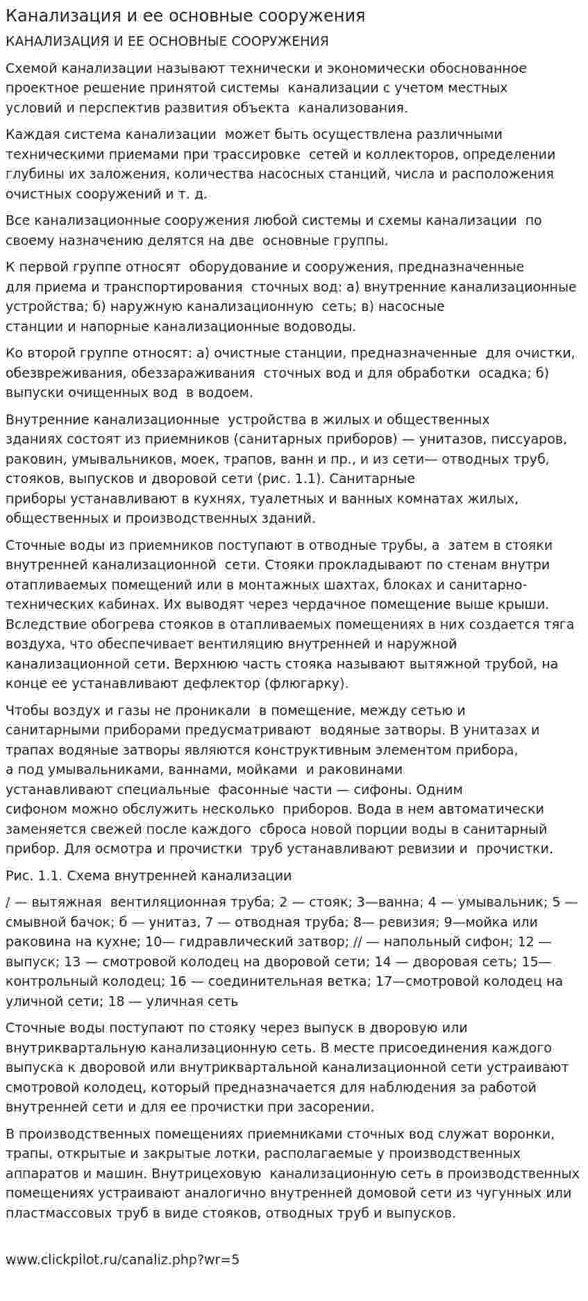 Канализация и ее основные сооружения