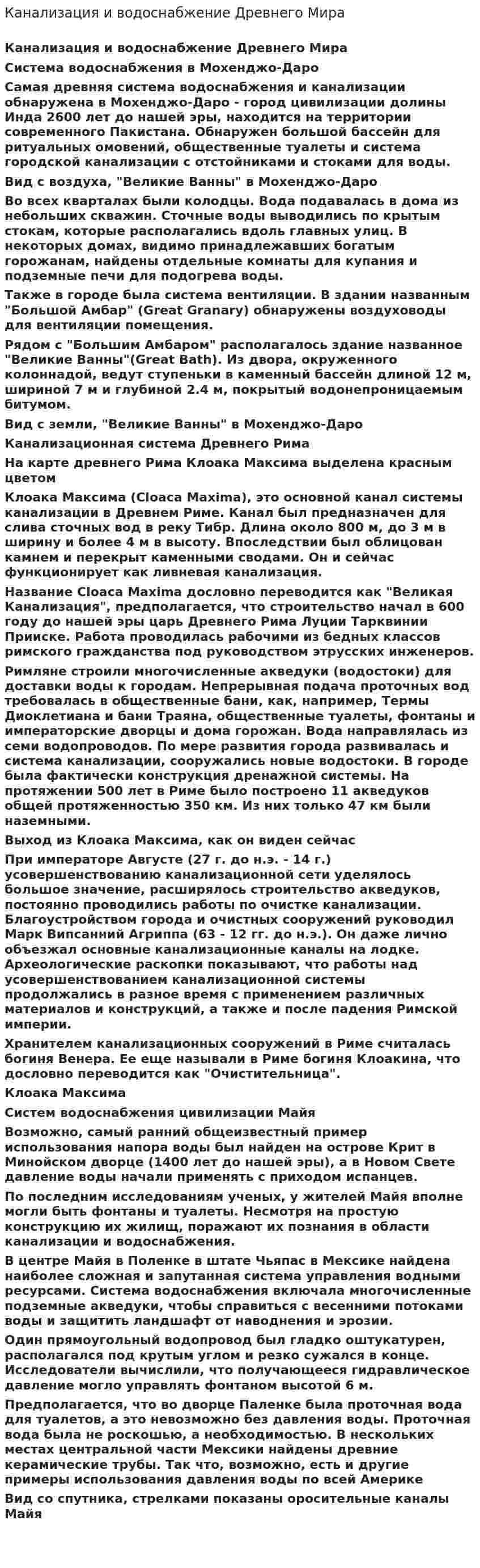 Канализация и водоснабжение Древнего Мира