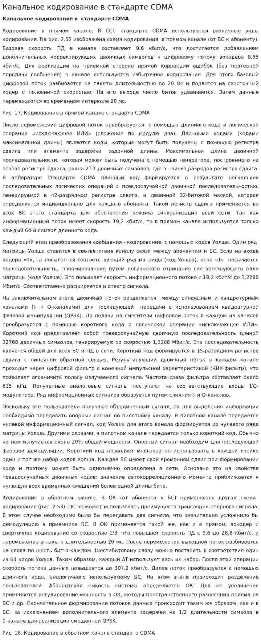 Канальное кодирование в стандарте CDMA