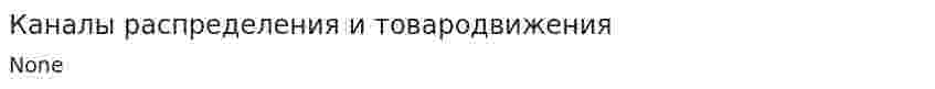 Каналы распределения и товародвижения