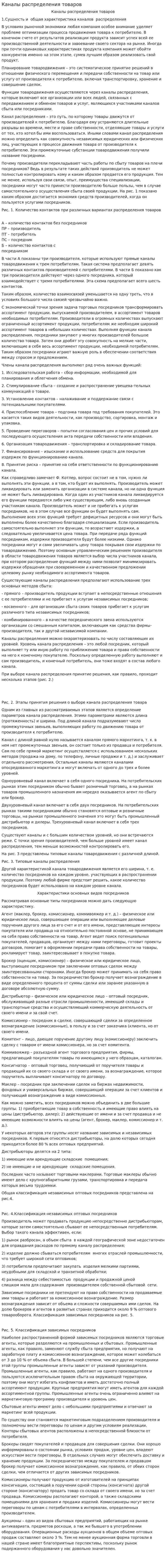 Каналы распределения товаров. 2