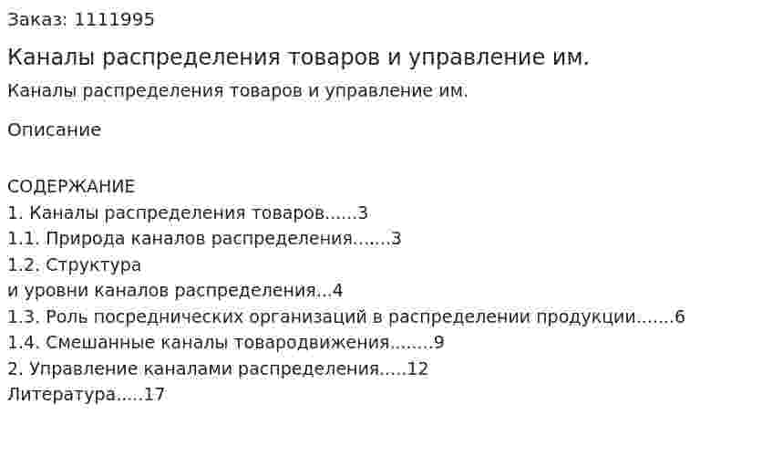 Каналы распределения товаров и управление им. (реферат) 