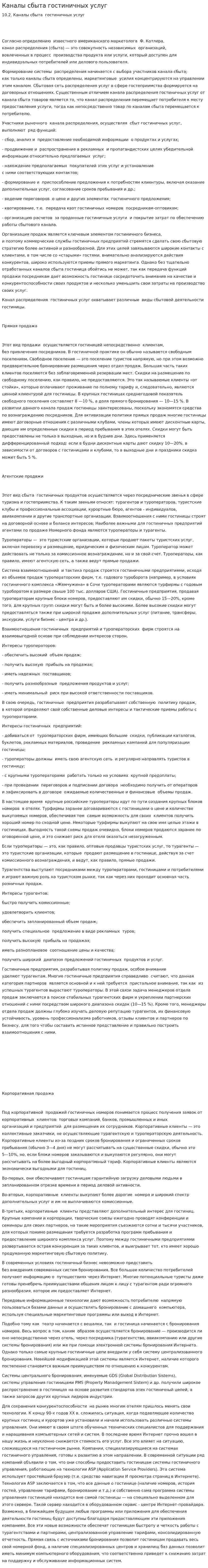 Каналы сбыта гостиничных услуг
