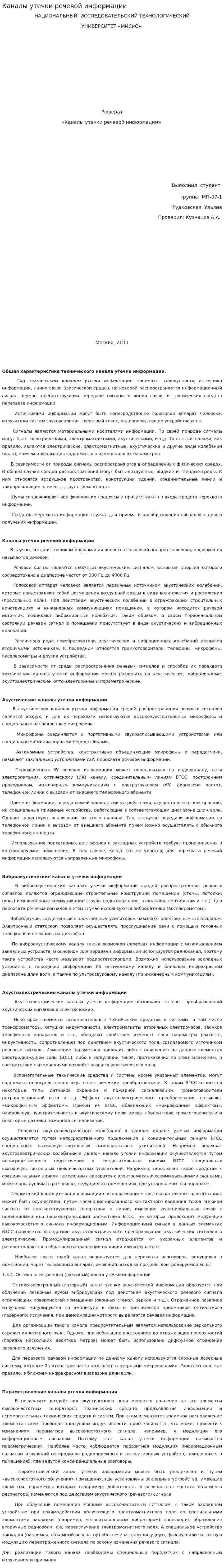 Каналы утечки речевой информации