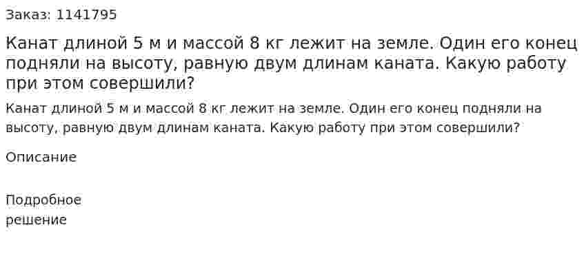 Канат длиной 5 м и массой 8 кг лежит на земле. Один его конец подняли на высоту, равную двум длинам каната. Какую работу при этом совершили? 