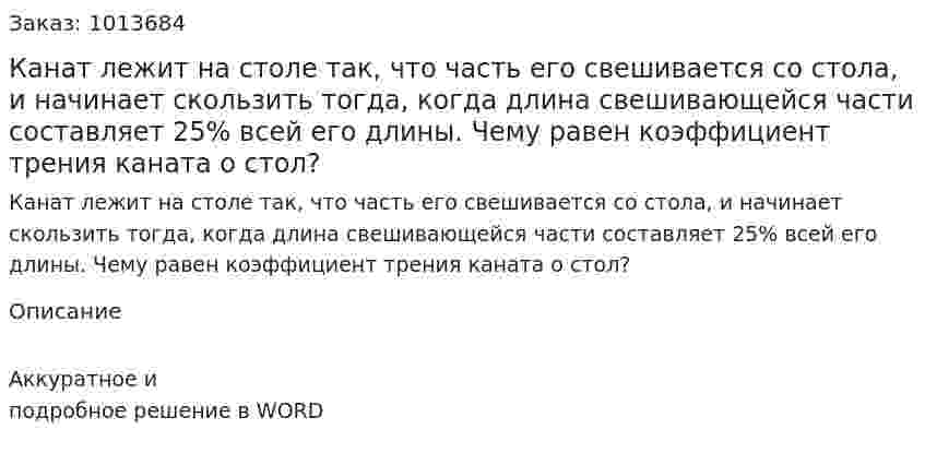Канат лежит на столе так, что часть его свешивается со стола, и начинает скользить тогда, когда длина свешивающейся части составляет 25% всей его длины. Чему равен коэффициент трения каната о стол? 