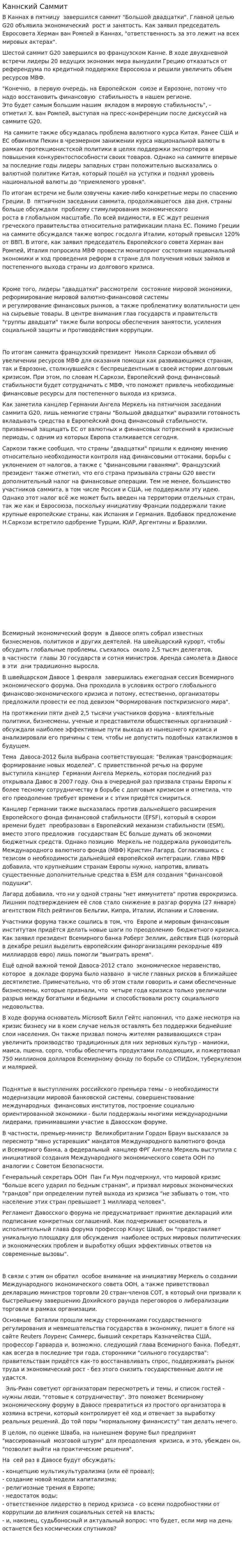 Каннский Саммит