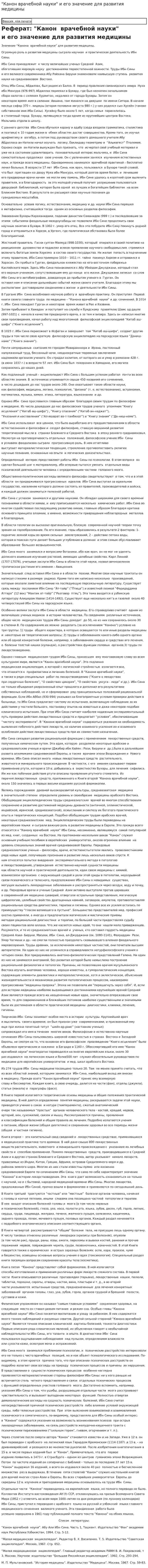 "Канон врачебной науки" и его значение для развития медицины