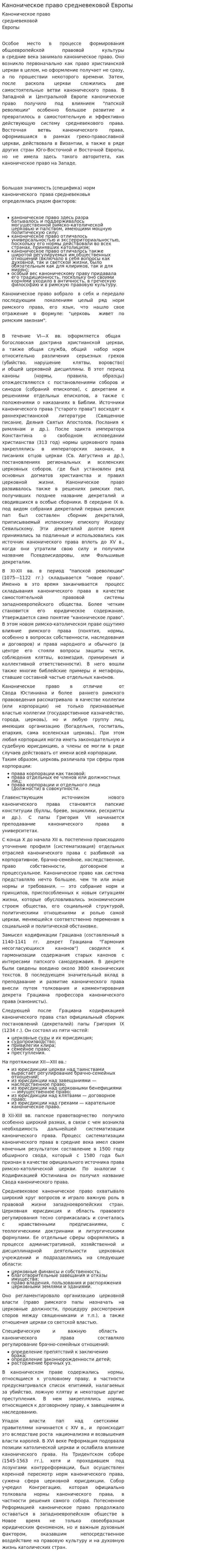 Каноническое право средневековой Европы