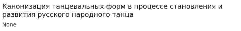 Канонизация танцевальных форм в процессе становления и развития русского народного танца