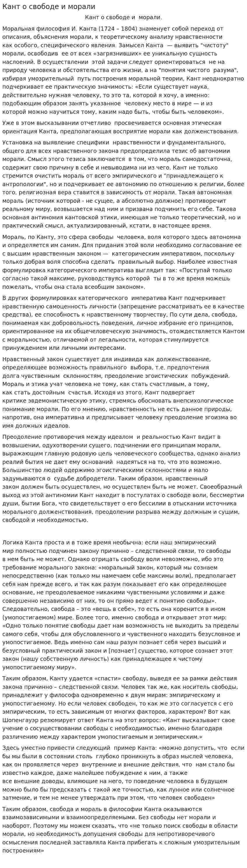 Кант о свободе и морали