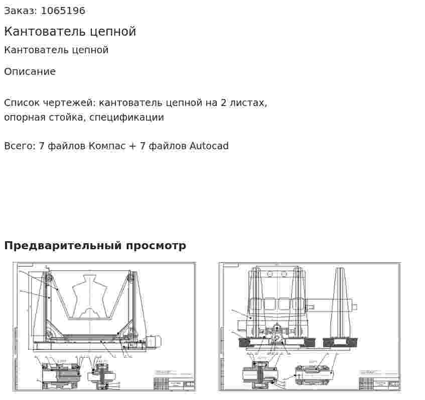 Кантователь цепной 