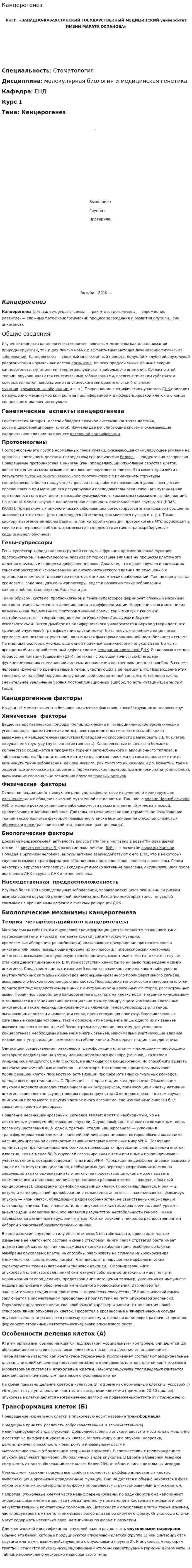 Канцерогенез