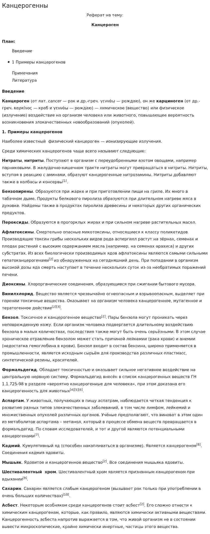 Канцерогенны