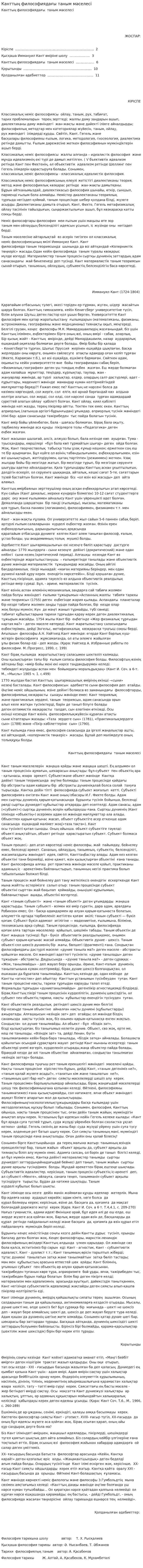 Канттың философиядағы таным мәселесі