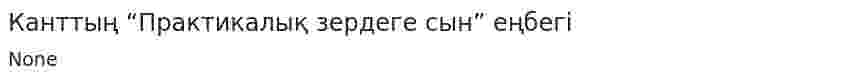 Канттың “Практикалық зердеге сын” еңбегі