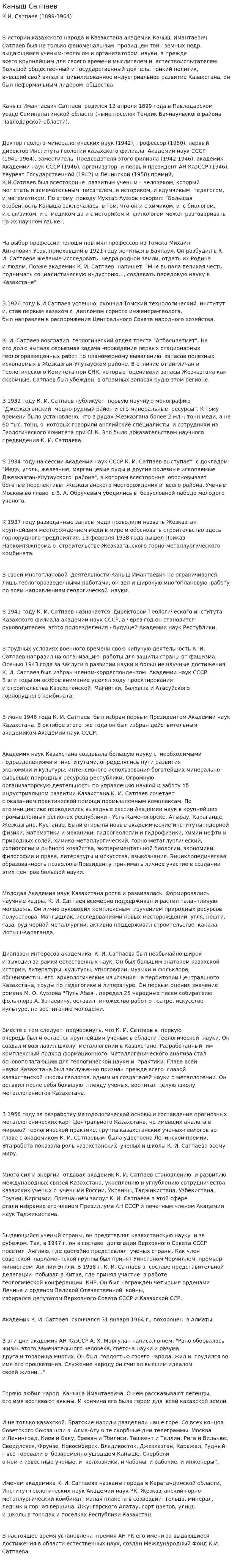 Каныш Сатпаев