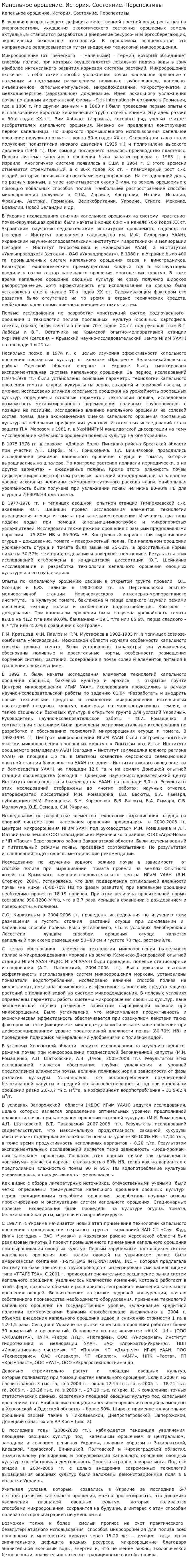 Капельное орошение. История. Состояние. Перспективы
