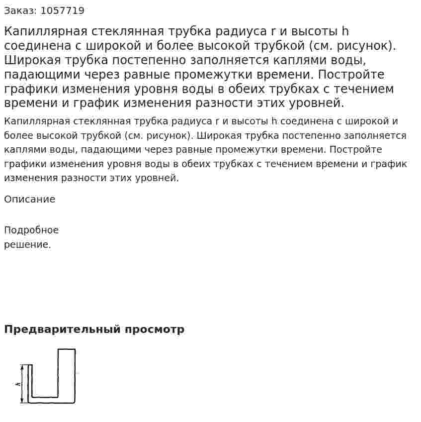 Капиллярная стеклянная трубка радиуса r и высоты h соединена с широкой и более высокой трубкой (см. рисунок). Широкая трубка постепенно заполняется каплями воды, падающими через равные промежутки времени. Постройте графики изменения уровня воды в обеих трубках с течением времени и график изменения разности этих уровней.  