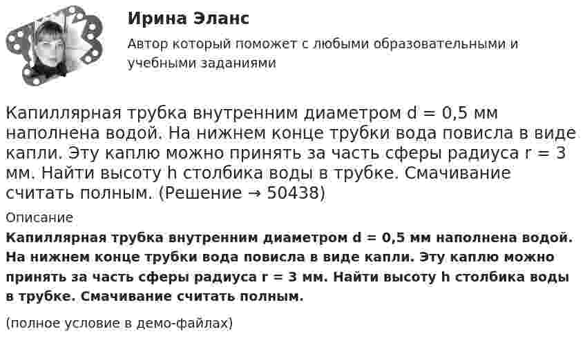     
            Описание
            Капиллярная трубка внутренним диаметром d = 0,5 мм наполнена водой. На нижнем конце трубки вода повисла в виде капли. Эту каплю можно принять за часть сферы радиуса r = 3 мм. Найти высоту h столбика воды в трубке. Смачивание считать полным.(полное условие в демо-файлах)  
            
            
            Капилляр, внутренний радиус которого r, опущен в жидкость плотностью ρ. Определить:.  1) на какую высоту поднялась жидкость в капилляре;  2) объём жидкости, поднявшейся в капилляре, если поверхностное натяжение жидкости равно s.Капиллярная трубка внутренним диаметром d = 0,5 мм наполнена водой. На нижнем конце трубки вода повисла в виде капли. Эту каплю можно принять за часть сферы радиуса r = 3 мм. Найти высоту h столбика воды в трубке. Смачивание считать полным.Капитал и сопряженное производствоКапитальные вложения на единицу продукции составляют 80 ден.ед., а себестоимость единицы продукции – 160 ден.ед. Предприятие установило оптовую цену величиной 200 ден.ед. Годовой объем производства продукции 100 000 ед.Капитал – это …... капитал - это часть интеллектуального капитала, где отдельно можно выделить товарные и фирменные знаки, фирменные названия, знаки обслуживания и наименования мест происхождения товаров или же географические указания Капли дождя падают вертикально со скоростью 20 м/с. Под каким углом капли падают на переднее стекло автомобиля, идущего со скоростью 54 км/ч, если это стекло наклонено к вертикали под углом 10?Камешек скользит с наивысшей точки купола, имеющего форму полусферы. Какую дугу  опишет камешек, прежде чем оторвется от поверхности купола? Трением пренебречь.Канализация электроэнергии в системах электроснабжения осуществляется: Выберите один ответ: a.кабельными линиями b.воздушными линиями c.токопроводами d.все ответы правильные e.электропроводкамиКаналом (способом) передачи информации в организации может бытьКанат лежит на столе так, что часть его свешивается со стола, и начинает скользить тогда, когда длина свешивающейся части составляет 1/4 его длины. Найти коэффициент трения каната о стол.Канистра, заполненная бензином и не содержащая воздуха, нагрелась на солнце до температуры tк = 350СК антикризисным аспектам государственного управления экономикой США относятся ...Кант «О мнимом праве лгать из человеколюбия»№2. Гегель «Кто мыслит абстрактно?»:   Гегель интерпретирует понятие «мышление»?