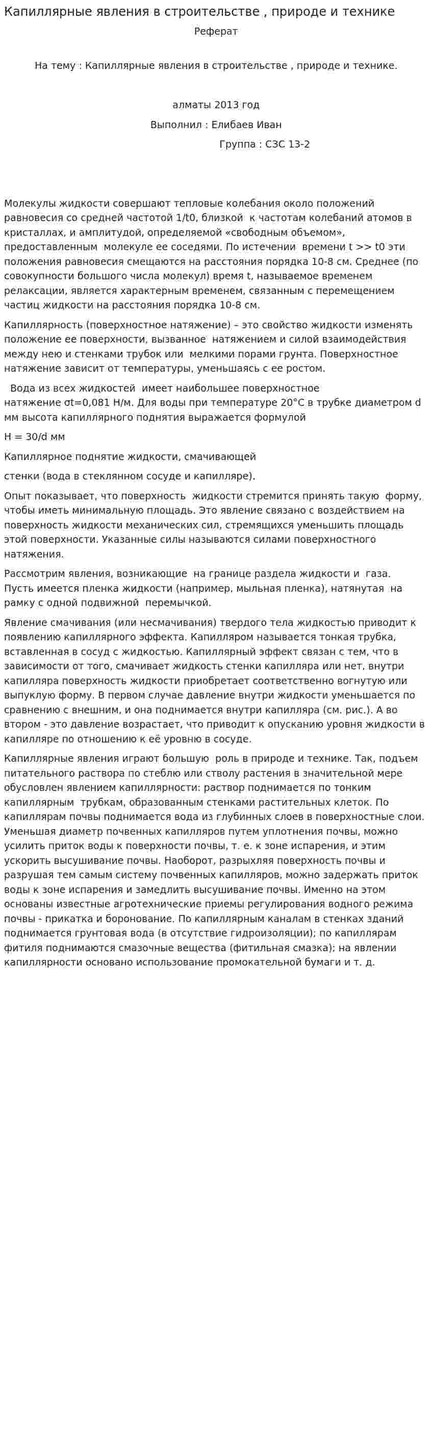 Капиллярные явления в строительстве , природе и технике