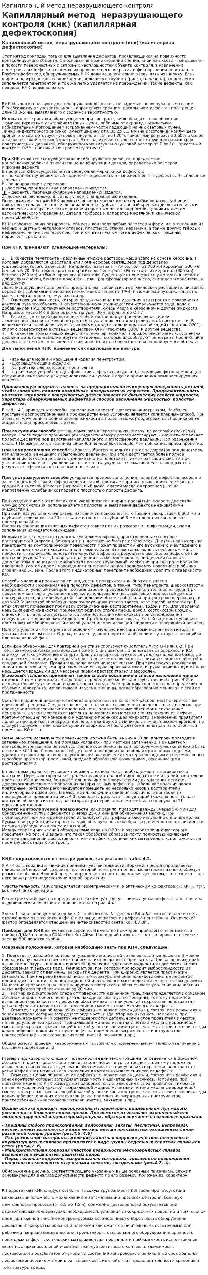 Капиллярный метод неразрушающего контроля
