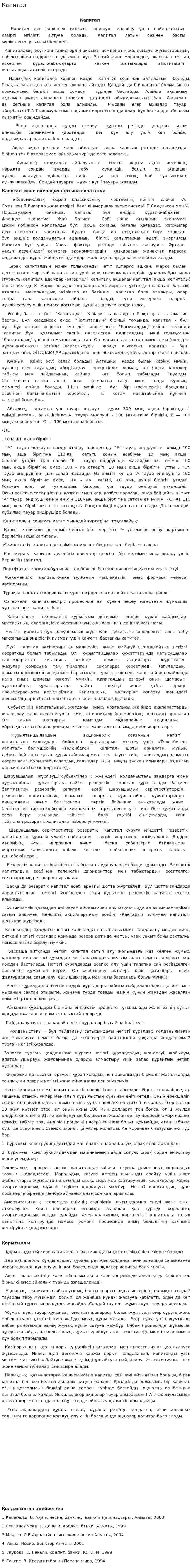 Капитал. 3