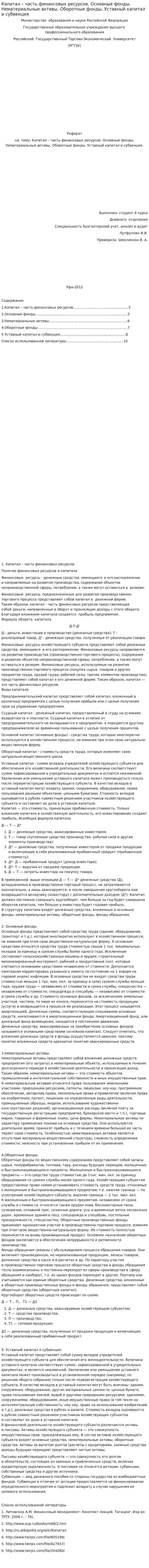 Капитал – часть финансовых ресурсов. Основные фонды. Нематериальные активы. Оборотные фонды. Уставный капитал и субвенция